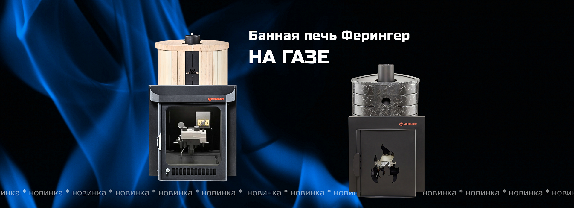 Новинка - банные печи Ферингер на газе