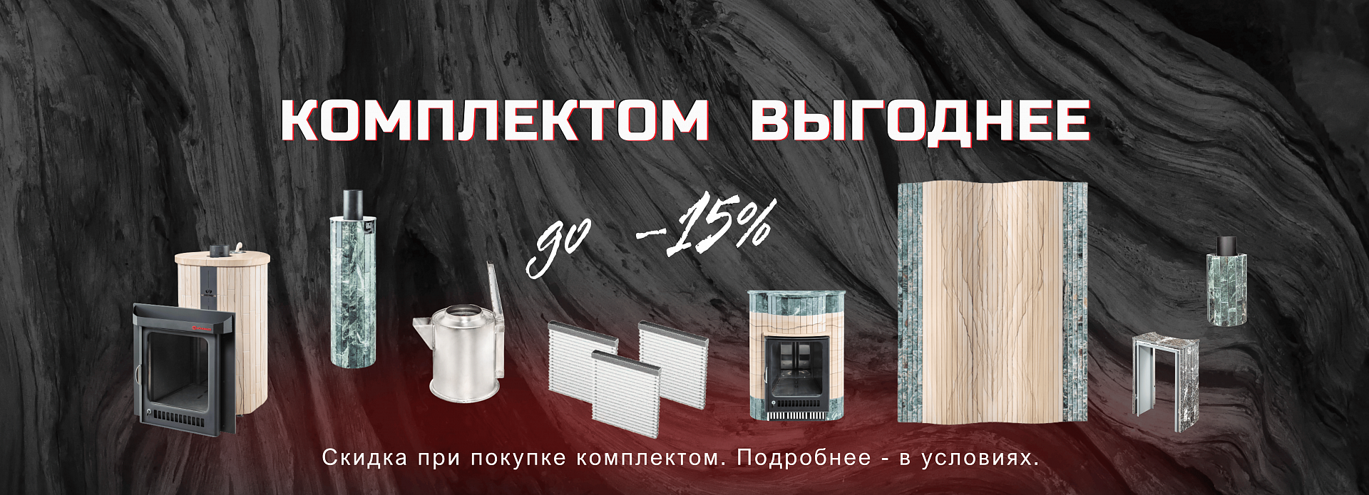 Комплектом выгоднее