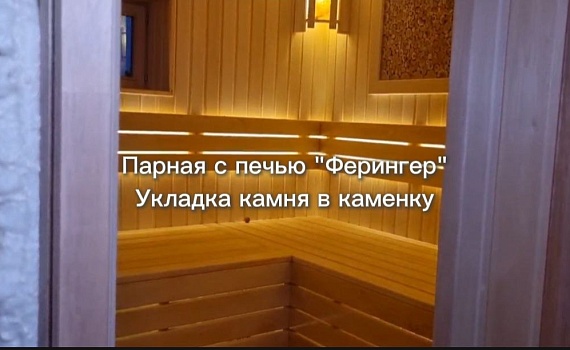 Парная с печкой Макси ПФ. Укладка камня в каменку.