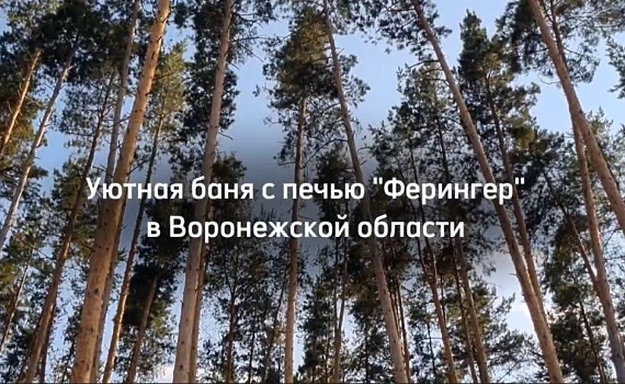 Парная с печкой Ферингер в кожухе