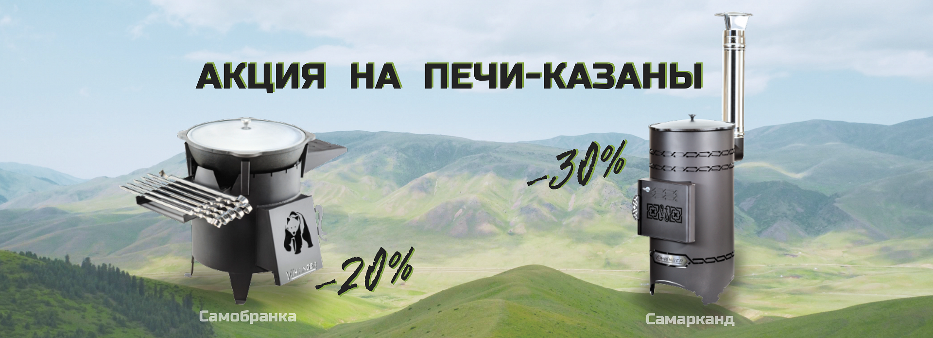 Акция на печи-казаны